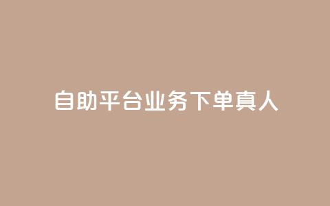 dy自助平台业务下单真人,ks业务免费下单平台 - 拼多多帮砍助力软件 拼多多站点怎么申请 第1张 dy自助平台业务下单真人,ks业务免费下单平台 - 拼多多帮砍助力软件 拼多多站点怎么申请 第1张