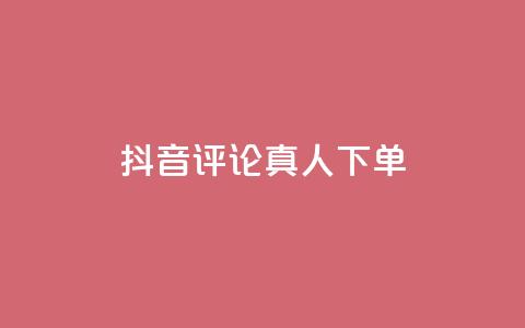 抖音评论真人下单,抖音粉丝增加器 - qq点赞24自助服务 球球商城24小时自助下单网页 第1张 抖音评论真人下单,抖音粉丝增加器 - qq点赞24自助服务 球球商城24小时自助下单网页 第1张