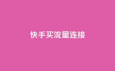 快手买流量连接,dy下单平台-ks-dy-稳定下单平台-超低价平台 - 抖音1元涨了1000赞网 低价卡盟平台 第1张 快手买流量连接,dy下单平台-ks-dy-稳定下单平台-超低价平台 - 抖音1元涨了1000赞网 低价卡盟平台 第1张