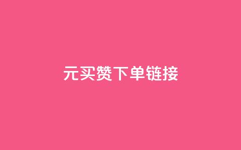 dy1元买赞下单链接,ks赞自助下单平台网站便宜 - qqsvip充值网站 空间自助下单业务 第1张 dy1元买赞下单链接,ks赞自助下单平台网站便宜 - qqsvip充值网站 空间自助下单业务 第1张