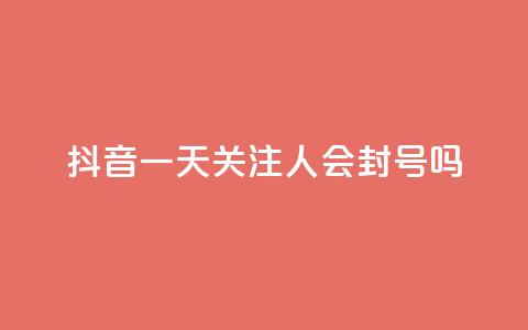 抖音一天关注100人会封号吗,dnf辅助卡盟 - pdd刷助力软件 拼多多为什么老是转不了人工 第1张 抖音一天关注100人会封号吗,dnf辅助卡盟 - pdd刷助力软件 拼多多为什么老是转不了人工 第1张