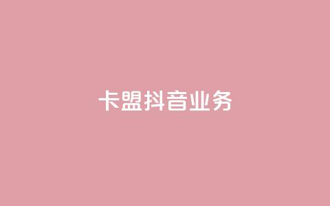 卡盟抖音业务,免费qq空间点赞名片 - 抖音业务下单粉丝24小时 24小时自助点赞下单网站 第1张 卡盟抖音业务,免费qq空间点赞名片 - 抖音业务下单粉丝24小时 24小时自助点赞下单网站 第1张