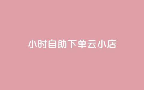 24小时自助下单云小店,自助下单24小时平台 - 拼多多刷助力 刷刀链接 第1张 24小时自助下单云小店,自助下单24小时平台 - 拼多多刷助力 刷刀链接 第1张