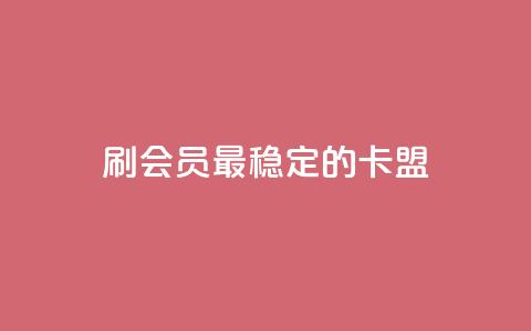 刷会员最稳定的卡盟,快手秒单下载 - 快手点赞24小时下单微信支付 全网发卡网自助下单 第1张 刷会员最稳定的卡盟,快手秒单下载 - 快手点赞24小时下单微信支付 全网发卡网自助下单 第1张