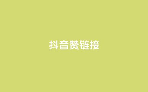 抖音赞链接,ks买新号 - 抖音怎么快速涨1000 一元一百个赞抖音网站 第1张 抖音赞链接,ks买新号 - 抖音怎么快速涨1000 一元一百个赞抖音网站 第1张