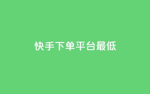 快手24下单平台最低,抖音怎么样推流量 - qq刷访客量网站一元一万 qq动态几秒划过算浏览 第1张 快手24下单平台最低,抖音怎么样推流量 - qq刷访客量网站一元一万 qq动态几秒划过算浏览 第1张