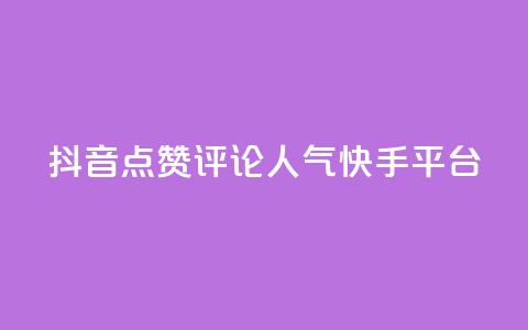 抖音点赞评论人气快手平台,qq空间刷访问人数网站 - 24小时低价自助下单视频号 抖音自定义评论业务 第1张 抖音点赞评论人气快手平台,qq空间刷访问人数网站 - 24小时低价自助下单视频号 抖音自定义评论业务 第1张