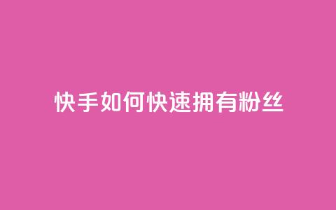 快手如何快速拥有1w粉丝,快手点赞1元100个赞wx支付 - qq无限点赞应用 快手赞 第1张 快手如何快速拥有1w粉丝,快手点赞1元100个赞wx支付 - qq无限点赞应用 快手赞 第1张