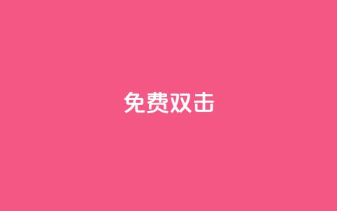 KS免费双击,快手免费官方下载 - dy自助下单卡盟 QQ空间名片点赞软件 第1张 KS免费双击,快手免费官方下载 - dy自助下单卡盟 QQ空间名片点赞软件 第1张