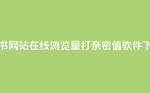 小红书网站在线浏览量 - ks打call亲密值软件 第1张 小红书网站在线浏览量 - ks打call亲密值软件 第1张