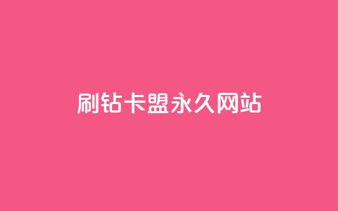 qq刷钻卡盟永久网站,网红商城app下载安装 - 抖音低价业务全网最低 自助业务商城 第1张 qq刷钻卡盟永久网站,网红商城app下载安装 - 抖音低价业务全网最低 自助业务商城 第1张