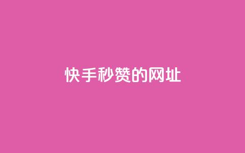 快手秒赞的网址,ks单真人粉丝 - 快手买作品点赞便宜 ks免费业务平台低价 第1张 快手秒赞的网址,ks单真人粉丝 - 快手买作品点赞便宜 ks免费业务平台低价 第1张