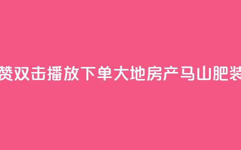 抖音点赞双击播放0.01下单大地房产马山肥装修活动,网红助手的app特色 - 网红助手商城 ks免费业务平台便宜 第1张 抖音点赞双击播放0.01下单大地房产马山肥装修活动,网红助手的app特色 - 网红助手商城 ks免费业务平台便宜 第1张