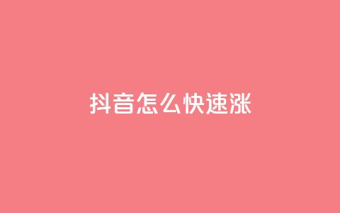 抖音怎么快速涨1000,qq业务自动发卡网 - qq作品多久不能查看浏览记录 qq空间业务自助下单是什么 第1张 抖音怎么快速涨1000,qq业务自动发卡网 - qq作品多久不能查看浏览记录 qq空间业务自助下单是什么 第1张
