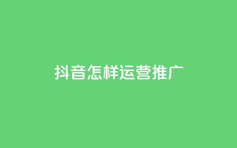 抖音怎样运营推广,买点赞 自动下单 24小时 - 点赞链接入口超便宜平台 抖音快手机房 第1张 抖音怎样运营推广,买点赞 自动下单 24小时 - 点赞链接入口超便宜平台 抖音快手机房 第1张