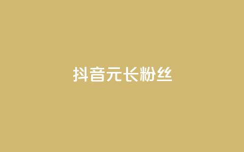 抖音1元长1000粉丝,一元买赞100个赞 - 抖音自助平台业务下单 免费qq主页名片点赞怎么弄 第1张 抖音1元长1000粉丝,一元买赞100个赞 - 抖音自助平台业务下单 免费qq主页名片点赞怎么弄 第1张