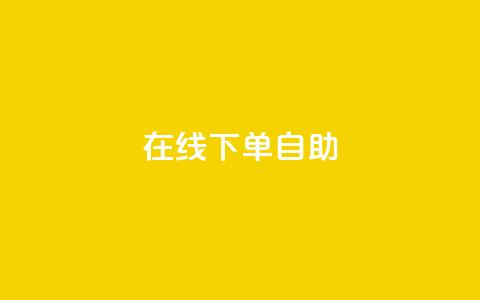 在线下单自助,代刷QQ说说浏览量 - 抖音点赞兼职诈骗流程 24自助下单服务平台 第1张 在线下单自助,代刷QQ说说浏览量 - 抖音点赞兼职诈骗流程 24自助下单服务平台 第1张