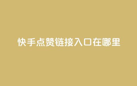 快手点赞链接入口在哪里,卡盟低价自助下单 - KS业务下单平台秒到 dy自助平台业务下单真人 第1张 快手点赞链接入口在哪里,卡盟低价自助下单 - KS业务下单平台秒到 dy自助平台业务下单真人 第1张