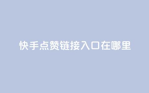 快手点赞链接入口在哪里,卡盟qq会员 - 拼多多代砍网站秒砍 长白山喇蛄价格 第1张 快手点赞链接入口在哪里,卡盟qq会员 - 拼多多代砍网站秒砍 长白山喇蛄价格 第1张