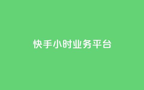 快手24小时业务平台,ks快速千粉 - 快手在线下单平台全网最低价 超低价qq空间业务 第1张 快手24小时业务平台,ks快速千粉 - 快手在线下单平台全网最低价 超低价qq空间业务 第1张