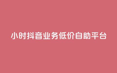 24小时抖音业务低价自助平台,抖音如何推广自己产品 - 一元一百赞买赞平台微信支付 抖音点赞网页自助平台 第1张 24小时抖音业务低价自助平台,抖音如何推广自己产品 - 一元一百赞买赞平台微信支付 抖音点赞网页自助平台 第1张