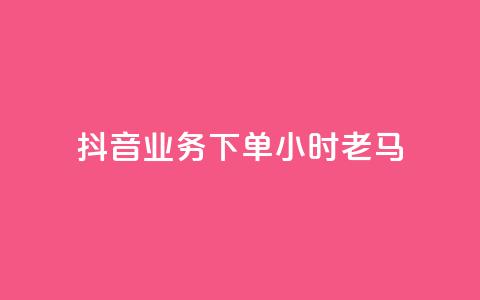 抖音业务下单24小时老马,dy业务下单24小时最低价 - qq访客达到多少显示万 QQ支付平台买赞 第1张 抖音业务下单24小时老马,dy业务下单24小时最低价 - qq访客达到多少显示万 QQ支付平台买赞 第1张