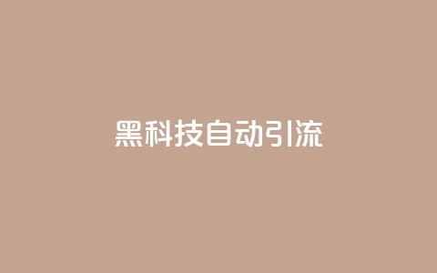 黑科技自动引流,彩虹云自助下单商城 - 拼多多吞刀机制 微信互赞群二维码2024 第1张 黑科技自动引流,彩虹云自助下单商城 - 拼多多吞刀机制 微信互赞群二维码2024 第1张