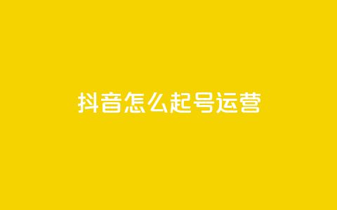 抖音怎么起号运营,qq业务平台网站 - ks接码平台 卡盟ks在线自助下单低价 第1张 抖音怎么起号运营,qq业务平台网站 - ks接码平台 卡盟ks在线自助下单低价 第1张