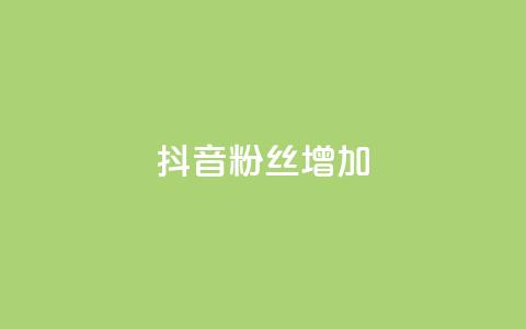 抖音粉丝增加,qq空间视频浏览次数怎么算 - 彩虹云商城开源 快手粉丝低价不掉粉 第1张 抖音粉丝增加,qq空间视频浏览次数怎么算 - 彩虹云商城开源 快手粉丝低价不掉粉 第1张