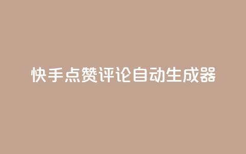 快手点赞评论自动生成器,qq空间访客购买 - 刷绿钻 QQ空间访问量 第1张 快手点赞评论自动生成器,qq空间访客购买 - 刷绿钻 QQ空间访问量 第1张