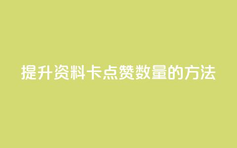 提升QQ资料卡点赞数量的方法 第1张 提升QQ资料卡点赞数量的方法 第1张