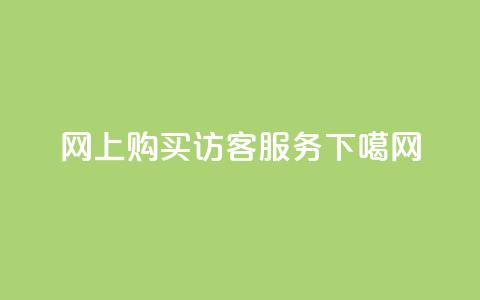 网上购买QQ访客服务 第1张 网上购买QQ访客服务 第1张