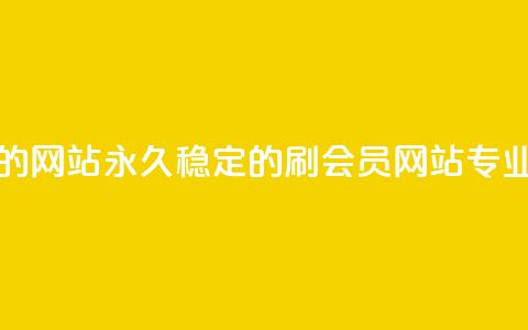 刷会员永久稳定的网站 - 永久稳定的刷会员网站-专业SEO优化方案~ 第1张 刷会员永久稳定的网站 - 永久稳定的刷会员网站-专业SEO优化方案~ 第1张