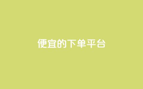 ks便宜的下单平台,全网下单业务 - 拼多多帮砍助力网站便宜的原因分析与反馈建议 拼多多互助购买 第1张 ks便宜的下单平台,全网下单业务 - 拼多多帮砍助力网站便宜的原因分析与反馈建议 拼多多互助购买 第1张
