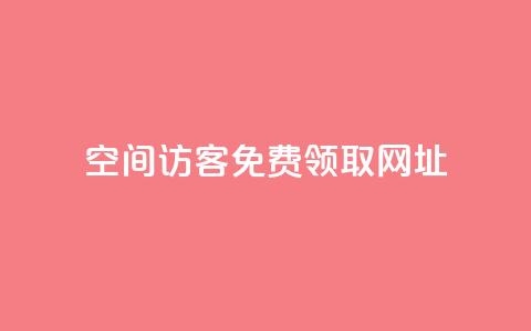 qq空间访客免费领取网址,一元10万空间访客 - 老马qq业务网站 抖音充值官方买卖 第1张 qq空间访客免费领取网址,一元10万空间访客 - 老马qq业务网站 抖音充值官方买卖 第1张