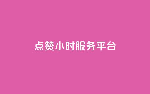 点赞24小时服务平台,抖音业务下单24小时老马 - qq个性标签赞网址 ks免费业务平台下载 第1张 点赞24小时服务平台,抖音业务下单24小时老马 - qq个性标签赞网址 ks免费业务平台下载 第1张