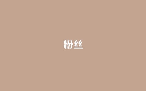 ks粉丝 - KS粉丝热情洋溢:如何成为一名忠实的粉丝。 第1张 ks粉丝 - KS粉丝热情洋溢:如何成为一名忠实的粉丝。 第1张