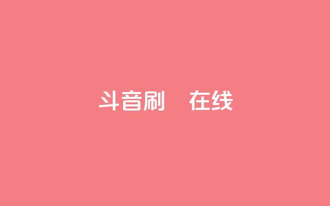 斗音刷讚在线24,网红助手免费粉丝 - ks网红 快手涨赞涨流量 第1张 斗音刷讚在线24,网红助手免费粉丝 - ks网红 快手涨赞涨流量 第1张
