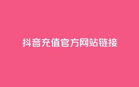 抖音充值官方网站链接 - 如何在抖音官方网站上充值?! 第1张 抖音充值官方网站链接 - 如何在抖音官方网站上充值?! 第1张