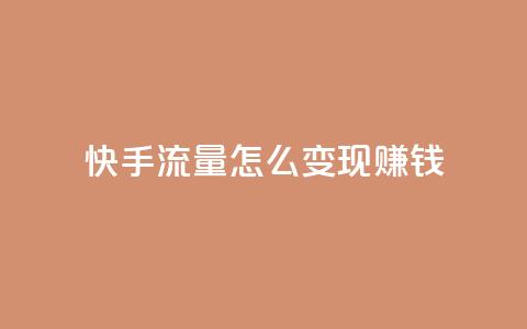 快手流量怎么变现赚钱 - 如何利用快手流量实现盈利~ 第1张 快手流量怎么变现赚钱 - 如何利用快手流量实现盈利~ 第1张
