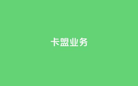 卡盟qq业务,ks业务一万粉丝 - qq自助下单助手 KS业务平台秒到 第1张 卡盟qq业务,ks业务一万粉丝 - qq自助下单助手 KS业务平台秒到 第1张