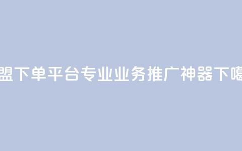 卡盟下单平台:专业业务推广神器 第1张 卡盟下单平台:专业业务推广神器 第1张