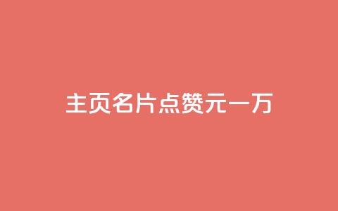 qq主页名片点赞1元一万,0元免费领取qq超级会员 - 0.01积分需要多少人助力 拼多多 第1张 qq主页名片点赞1元一万,0元免费领取qq超级会员 - 0.01积分需要多少人助力 拼多多 第1张