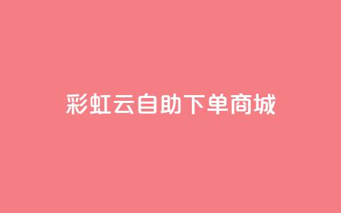 彩虹云自助下单商城,qq秒赞功能怎么开 - 0.01积分需要多少人助力 拼多多700元提现兑换卡 第1张 彩虹云自助下单商城,qq秒赞功能怎么开 - 0.01积分需要多少人助力 拼多多700元提现兑换卡 第1张