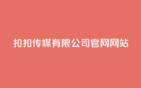 扣扣传媒有限公司官网网站,快手推广引流网站链接 - 刷QQ空间访客记录 免费业务自助下单网站 第1张 扣扣传媒有限公司官网网站,快手推广引流网站链接 - 刷QQ空间访客记录 免费业务自助下单网站 第1张