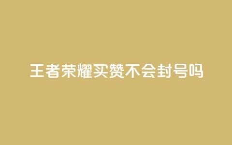 王者荣耀买赞不会封号吗,商城自助下单网站苹果双开 - 拼多多砍一刀助力平台网站 拼多多官网社会招聘 第1张 王者荣耀买赞不会封号吗,商城自助下单网站苹果双开 - 拼多多砍一刀助力平台网站 拼多多官网社会招聘 第1张