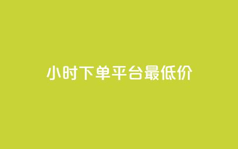 24小时下单平台最低价 - 快速下单,极速购买,低价平台! 第1张 24小时下单平台最低价 - 快速下单,极速购买,低价平台! 第1张