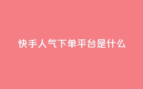 快手人气下单平台是什么,拼多多黑科技引流推广神器 - cf卡盟24小时自动发卡平台 快手一分钟500赞软件下载 第1张 快手人气下单平台是什么,拼多多黑科技引流推广神器 - cf卡盟24小时自动发卡平台 快手一分钟500赞软件下载 第1张