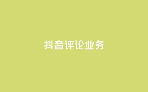 抖音评论业务,快手1万粉丝后想挣钱怎么办 - 拼多多最后0.01碎片 拼多多现金大转盘元宝后面还有吗 第1张 抖音评论业务,快手1万粉丝后想挣钱怎么办 - 拼多多最后0.01碎片 拼多多现金大转盘元宝后面还有吗 第1张