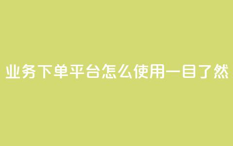 KS业务下单平台怎么使用	，一目了然 第1张